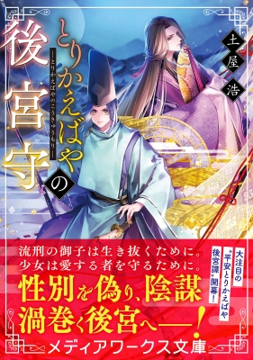 とりかえばやの後宮守 メディアワークス文庫 土屋浩 Hmv Books Online