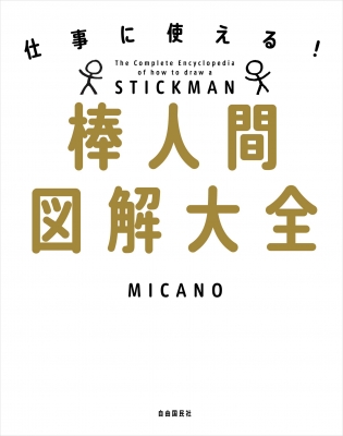 仕事に使える 棒人間図解大全 Micano Hmv Books Online