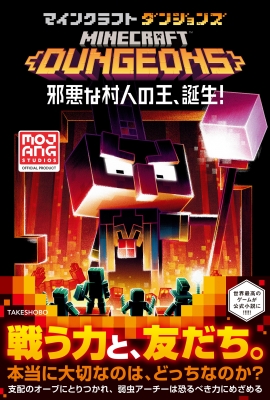 マインクラフト ダンジョンズ 邪悪な村人の王の誕生 仮 マット フォーベック Hmv Books Online Online Shopping Information Site English Site