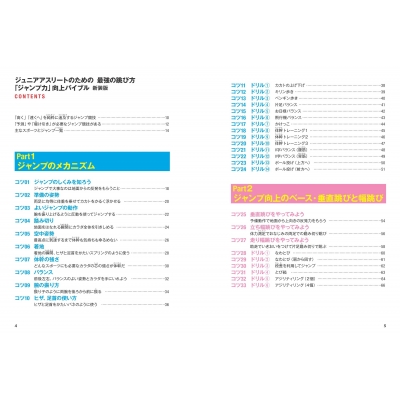 ジュニアアスリートのための最強の跳び方 ジャンプ力 向上バイブル コツがわかる本 ジュニアシリーズ 体育指導のスタートライン Hmv Books Online