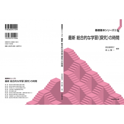 最新 総合的な学習の時間 基礎基本シリーズ 原田恵理子 Hmv Books Online