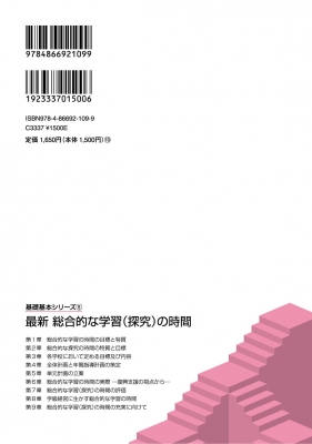 最新 総合的な学習の時間 基礎基本シリーズ 原田恵理子 Hmv Books Online