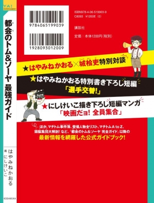 都会のトム & ソーヤ 最強ガイド YA! ENTERTAINMENT : はやみねかおる