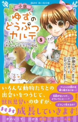 小説 ゆずのどうぶつカルテ 8 こちらわんニャンどうぶつ病院 講談社青い鳥文庫 伊藤みんご Hmv Books Online