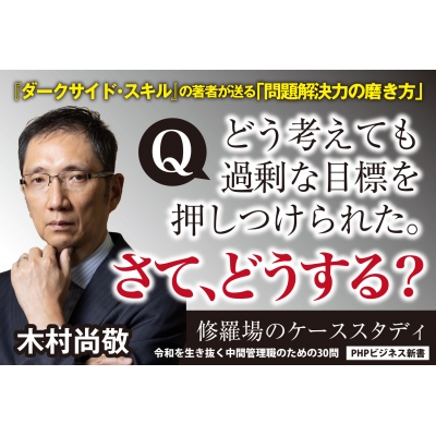 修羅場のケーススタディ 令和を生き抜く中間管理職のための30問 Phpビジネス新書 木村尚敬 Hmv Books Online