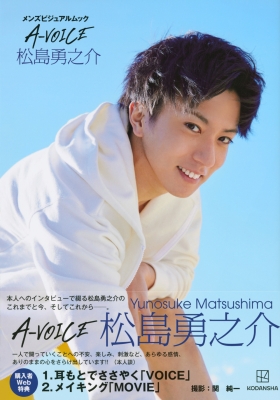 メンズビジュアルムック A Voice 松島勇之介 松島勇之介 Hmv Books Online