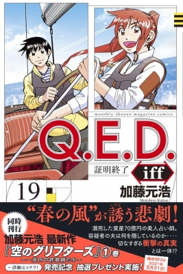 Q.E.D.iff -証明終了-19 月刊マガジンKC : 加藤元浩 | HMV&BOOKS