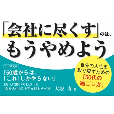 50歳からは これ しかやらない 1万人に聞いてわかった 会社人生 の上手な終わらせ方 大塚寿 Hmv Books Online