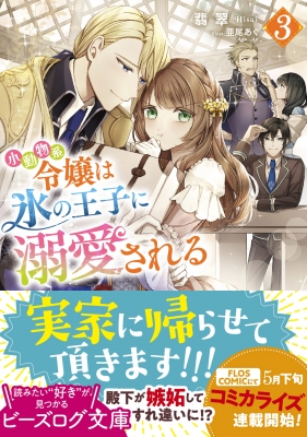 小動物系令嬢は氷の王子に溺愛される 3 ビーズログ文庫 : 翡翠