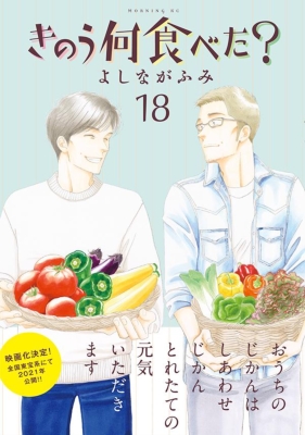 きのう何食べた? 18 モーニングKC : よしながふみ | HMV&BOOKS online 