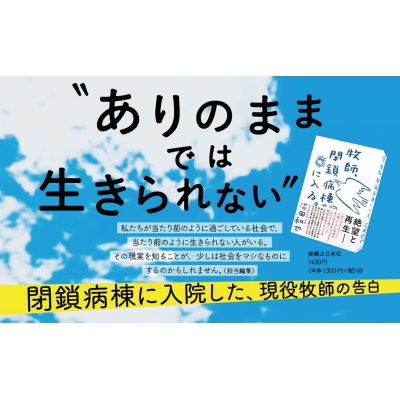 牧師、閉鎖病棟に入る。 : 沼田和也 | HMV&BOOKS online - 9784408339825