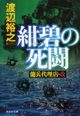 紺碧の死闘 傭兵代理店 改 祥伝社文庫 渡辺裕之 作家 Hmv Books Online