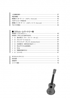 初心者のウクレレ基礎教本 弾き語り ソロ演奏の基本がやさしく学べる入門書 自由現代社編集部 Hmv Books Online