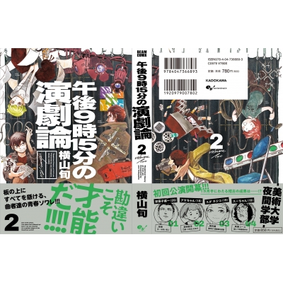 午後9時15分の演劇論 2 ビームコミックス 横山旬 Hmv Books Online