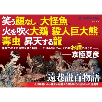 遠巷説百物語 : 京極夏彦 | HMV&BOOKS online - 9784041109953