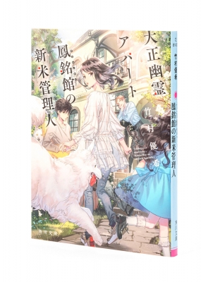 大正幽霊アパート鳳銘館の新米管理人 角川文庫 竹村優希 Hmv Books Online
