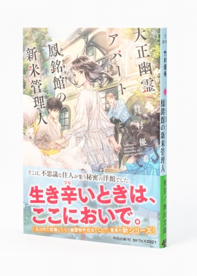 大正幽霊アパート鳳銘館の新米管理人 角川文庫 竹村優希 Hmv Books Online