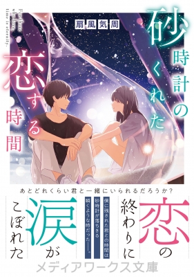砂時計のくれた恋する時間 メディアワークス文庫 扇風気周 Hmv Books Online 砂時計のくれた恋する時間 メディアワークス文庫 扇風気周 Hmv Books Online