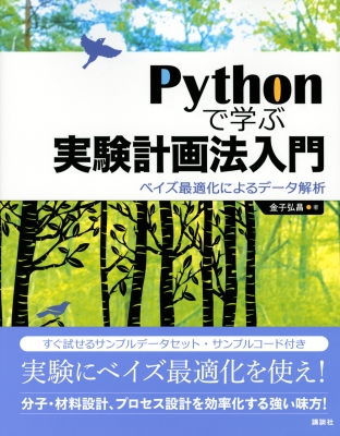 Pythonで学ぶ実験計画法入門 ベイズ最適化によるデータ解析 Ks情報科学