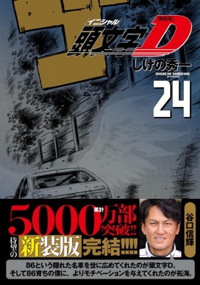 新装版 頭文字D 24 KCデラックス : しげの秀一 | HMV&BOOKS online
