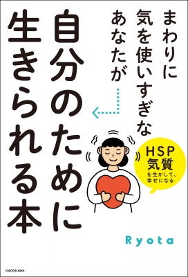 まわりに気を使いすぎなあなたが自分のために生きられる本 HSP気質を