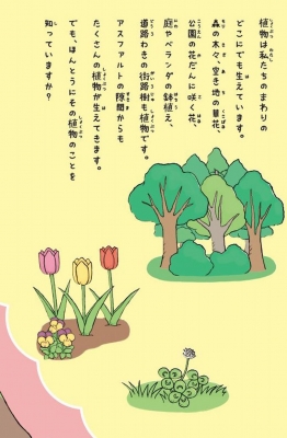 ほんとうはびっくりな植物図鑑 ありふれた草花の秘密がおもしろい 稲垣栄洋 Hmv Books Online