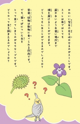 ほんとうはびっくりな植物図鑑 ありふれた草花の秘密がおもしろい 稲垣栄洋 Hmv Books Online