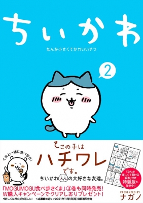 ちいかわ なんか小さくてかわいいやつ 2 ワイドKC : ナガノ