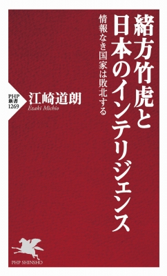 緒方竹虎と日本のインテリジェンス 情報なき国家は敗北する PHP新書