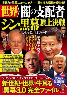 世界「闇の支配者」 シン・黒幕 頂上決戦 : ベンジャミン・フルフォード | HMV&BOOKS online : Online Shopping &  Information Site - 9784299017529 [English Site]