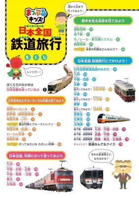 日本全国鉄道旅行 日本全国の鉄道と駅が大集合! まっぷるキッズ