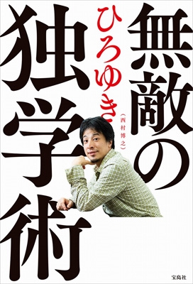 無敵の独学術 : ひろゆき (西村博之) | HMV&BOOKS online - 9784299017611