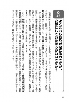 こむら返り 整形外科の名医が教える最高の治し方大全 : 文響社