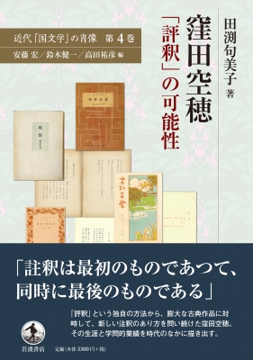 窪田空穂 「評釈」の可能性 近代「国文学」の肖像 : 田渕句美子