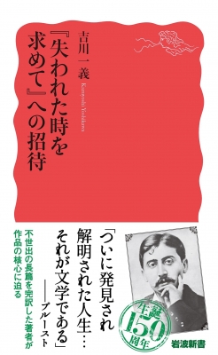 失われた時を求めて』への招待 岩波新書 : 吉川一義 | HMV&BOOKS