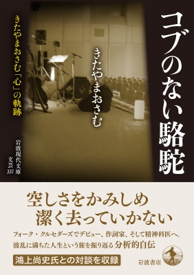 コブのない駱駝 きたやまおさむ 心 の軌跡 岩波現代文庫 きたやまおさむ Hmv Books Online