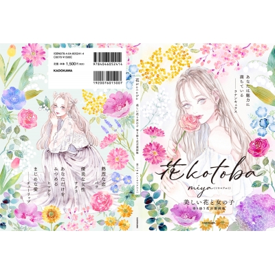 花kotoba 美しい花と女の子 寄り添う花言葉画集 : miya (ミヤマアユミ 