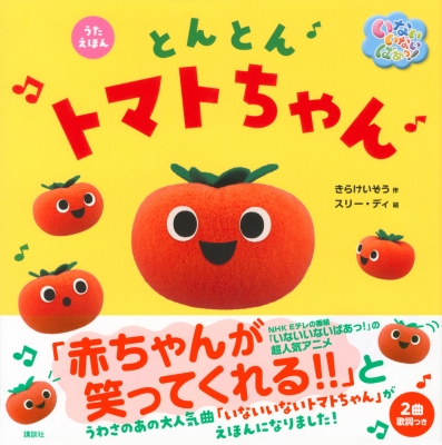 うたえほん いないいないばあっ!とんとんトマトちゃん : 講談社