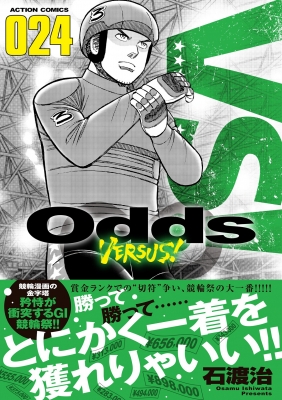 Odds VS! 24 アクションコミックス : 石渡治 | HMV&BOOKS online