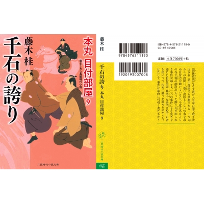 千石の誇り 本丸 目付部屋 9 二見時代小説文庫 藤木桂 Hmv Books Online