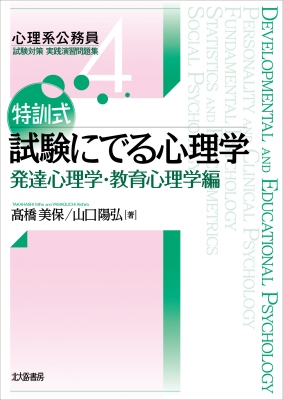 特訓式 試験にでる心理学 発達心理学・教育心理学編 心理系