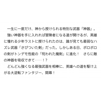 さびついた剣 を試しに強化してみたら とんでもない魔剣に化けました カドカワbooks 万野みずき Hmv Books Online Online Shopping Information Site English Site