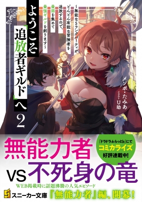 ようこそ 追放者ギルド へ 2 無能なsランクパーティがどんどん有能な冒険者を追放するので 最弱を集めて最強ギルドを創ります 角川スニーカー文庫 メソポ たみあ Hmv Books Online ようこそ 追放者ギルド へ 2 無能なsランクパーティがどんどん有能な冒険者を追放するので 最弱を集めて最強ギルドを創ります 角川スニーカー文庫 メソポ たみあ Hmv Books Online
