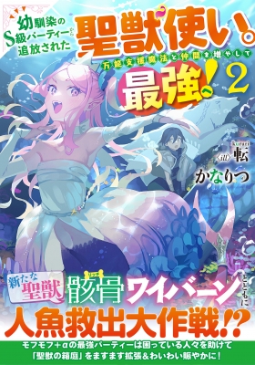 幼馴染のS級パーティーから追放された聖獣使い。万能支援魔法と仲間を増やして最強へ! 2 ドラゴンノベルス : かなりつ | HMV&BOOKS  online - 9784040741635