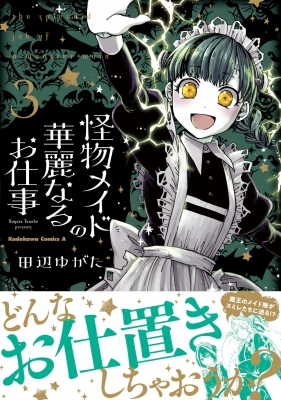 怪物メイドの華麗なるお仕事 3 カドカワコミックスAエース : 田辺ゆが