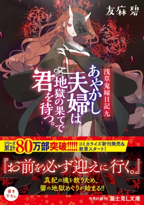 あやかし夫婦は地獄の果てで君を待つ。 浅草鬼嫁日記 9 富士見L文庫 : 友麻碧 | HMV&BOOKS online - 9784040736617