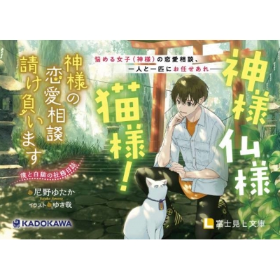 神様の恋愛相談請け負います 僕と白猫の社務日誌 富士見L文庫 : 尼野 