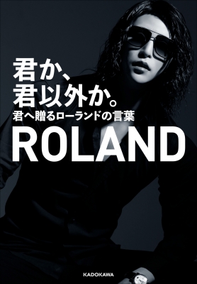 君か 君以外か 君へ贈るローランドの言葉 Roland Hmv Books Online