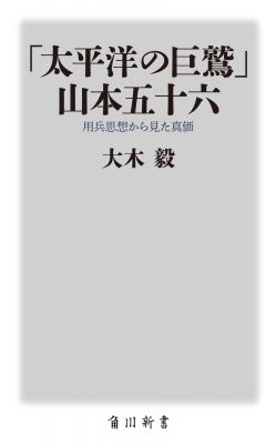 太平洋の巨鷲 山本五十六 用兵思想からみた真価 大木毅 Hmv Books Online