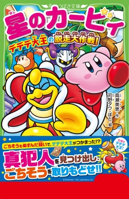 星のカービィ デデデ大王の脱走大作戦 角川つばさ文庫 高瀬美恵 Hmv Books Online 星のカービィ デデデ大王の脱走大作戦 角川つばさ文庫 高瀬美恵 Hmv Books Online